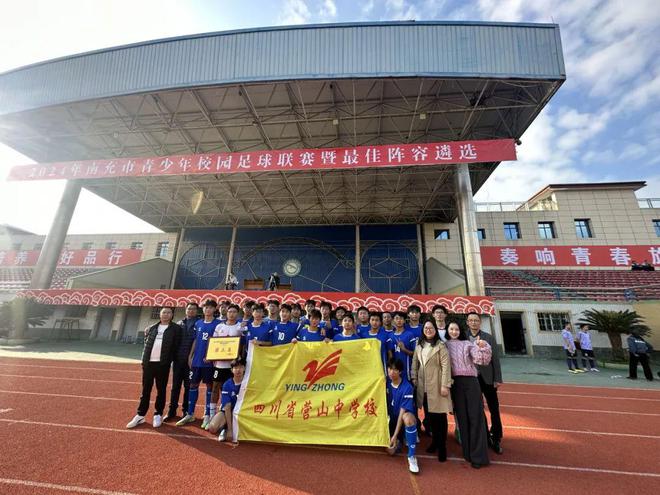 全市中学生足球比赛中获得佳绩九游会网址是多少营山中学在(图1)