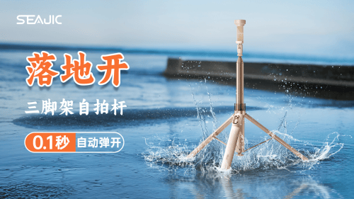 “落地开”自拍杆新纪元！ 重新定义影像自由j9九游会网站入口SEAJIC施吉客开启(图7)