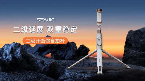 落地开自拍杆全球首发解放双手拍世界j9九游会登录SEAJIC施吉客(图8)
