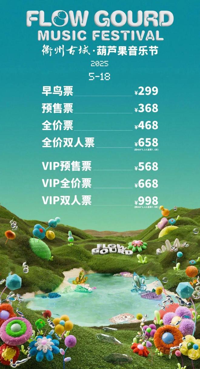 25衢州古城·葫芦果音乐节攻略请收好j9九游会登录演出时间表来了!20(图4)