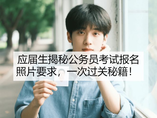 秘公报名照片要求一次过关秘籍！J9真人游戏第一品牌应届生揭(图2)