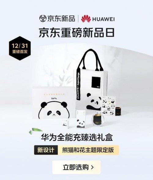 为熊猫和花联名充电配件及礼盒 下单享独家赠礼j9九游会(中国)网站99元起！京东上线华(图2)